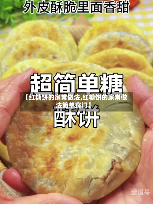 【红糖饼的家常做法,红糖饼的家常做法简单窍门】-第3张图片