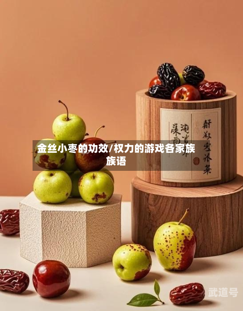 金丝小枣的功效/权力的游戏各家族族语