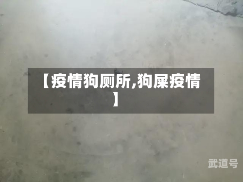 【疫情狗厕所,狗屎疫情】