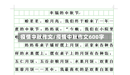 疫情中秋作文/疫情中秋作文600字