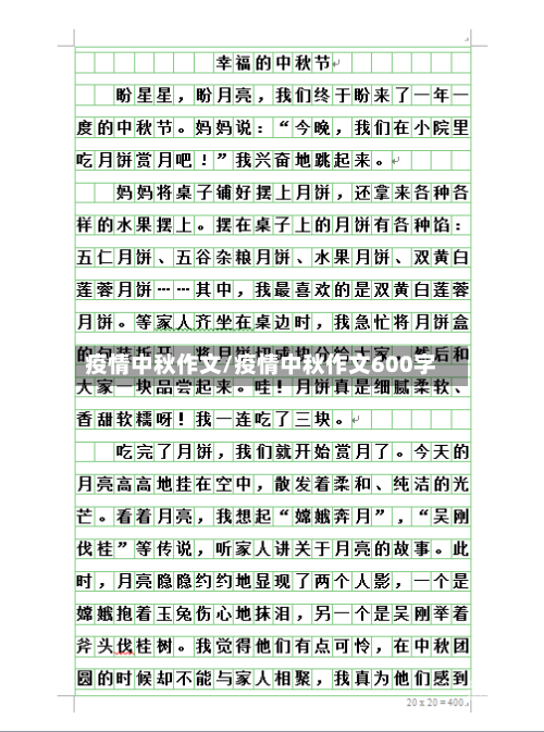 疫情中秋作文/疫情中秋作文600字-第3张图片