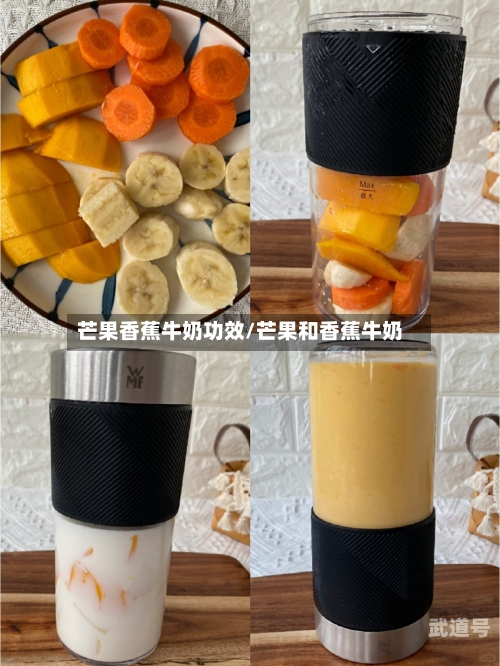 芒果香蕉牛奶功效/芒果和香蕉牛奶-第3张图片