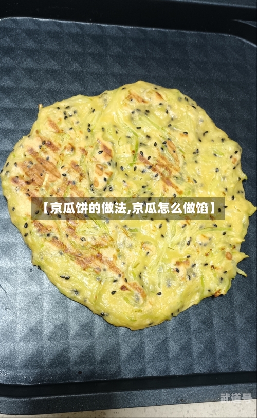 【京瓜饼的做法,京瓜怎么做馅】