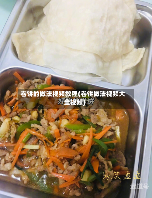 卷饼的做法视频教程(卷饼做法视频大全视频)