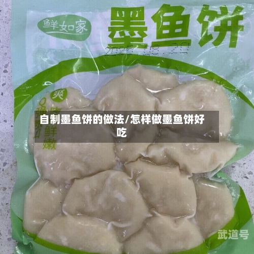 自制墨鱼饼的做法/怎样做墨鱼饼好吃