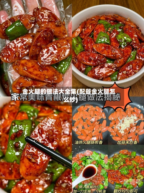 金火腿的做法大全集(配餐金火腿怎么炒)