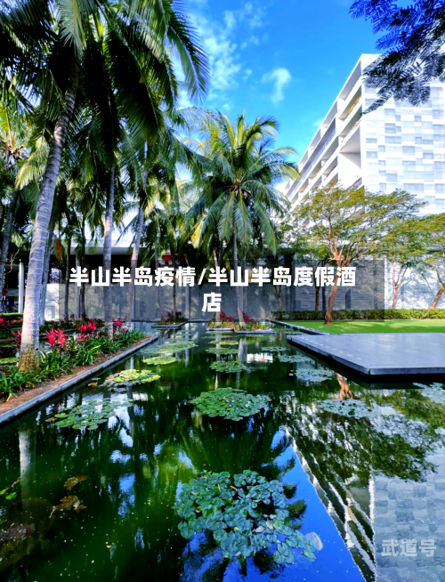 半山半岛疫情/半山半岛度假酒店