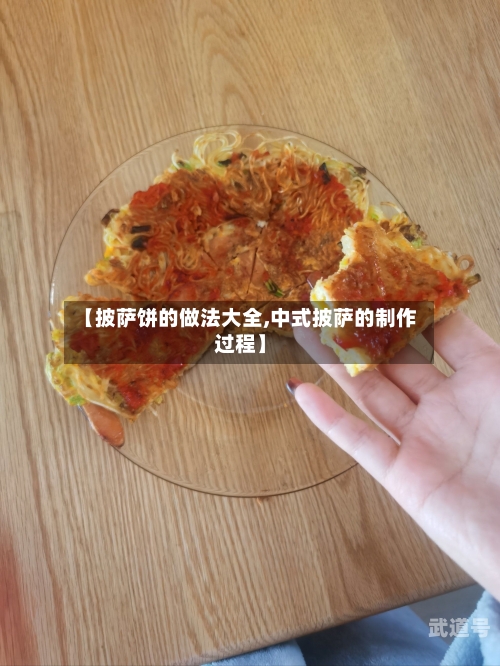 【披萨饼的做法大全,中式披萨的制作过程】