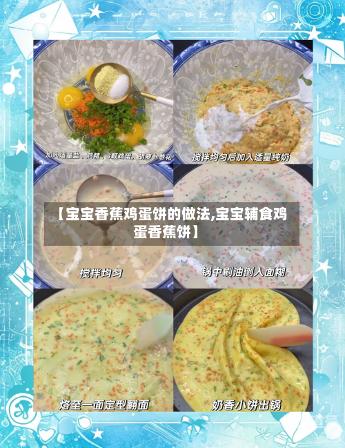 【宝宝香蕉鸡蛋饼的做法,宝宝辅食鸡蛋香蕉饼】