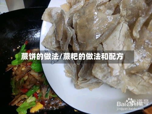 蕨饼的做法/蕨粑的做法和配方