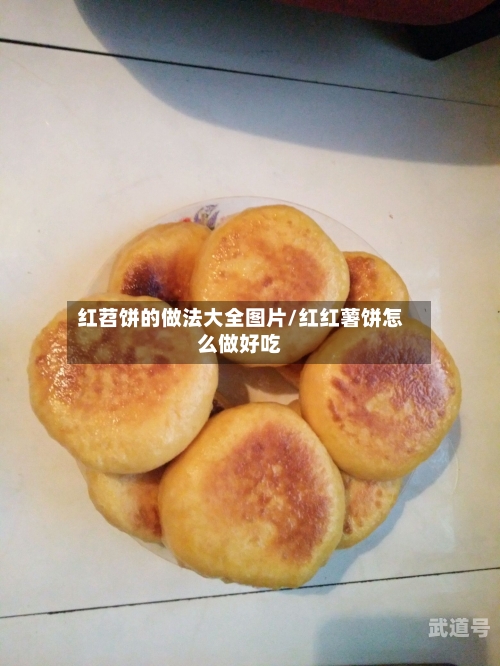 红苕饼的做法大全图片/红红薯饼怎么做好吃