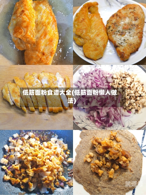 低筋面粉食谱大全(低筋面粉懒人做法)
