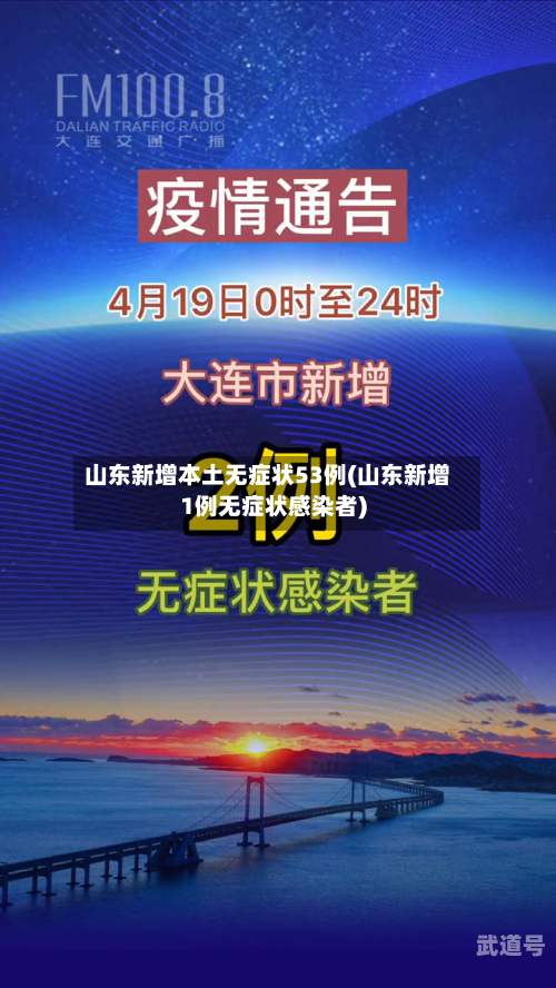 山东新增本土无症状53例(山东新增1例无症状感染者)