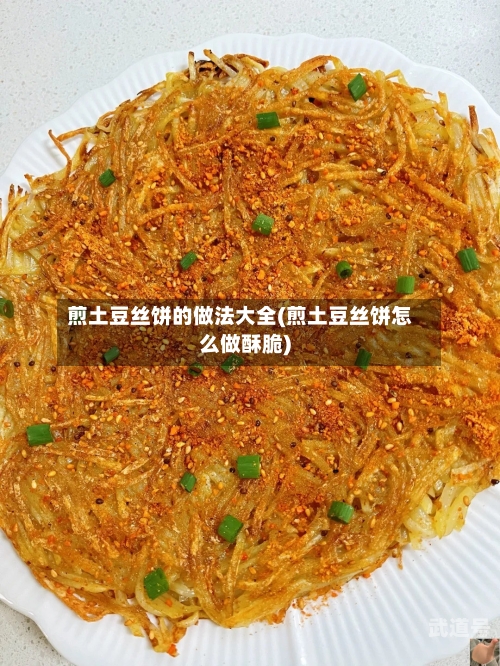 煎土豆丝饼的做法大全(煎土豆丝饼怎么做酥脆)