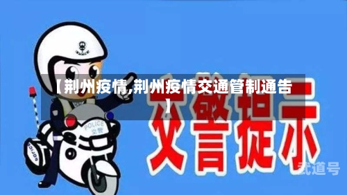 【荆州疫情,荆州疫情交通管制通告】