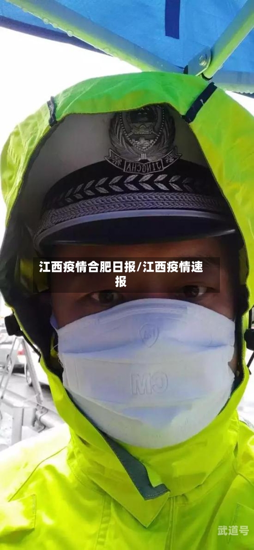 江西疫情合肥日报/江西疫情速报
