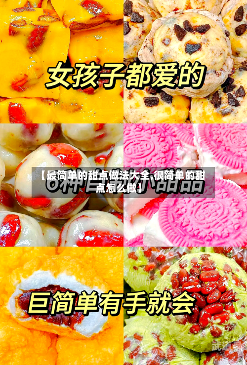 【最简单的甜点做法大全,很简单的甜点怎么做】