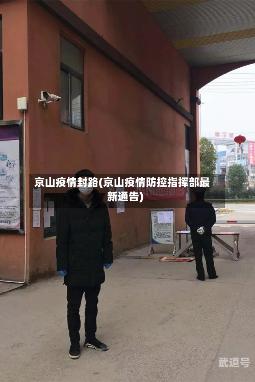 京山疫情封路(京山疫情防控指挥部最新通告)