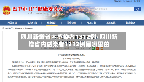 四川新增省内感染者1312例/四川新增省内感染者1312例是哪里的