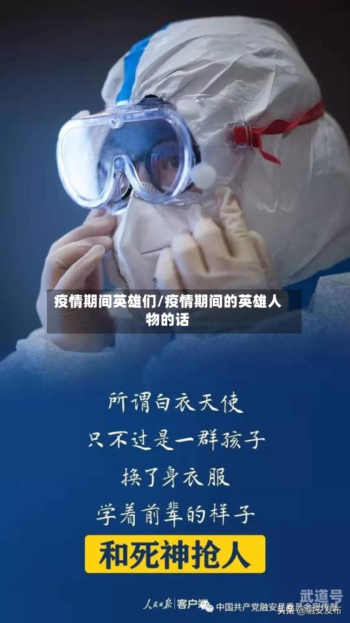 疫情期间英雄们/疫情期间的英雄人物的话