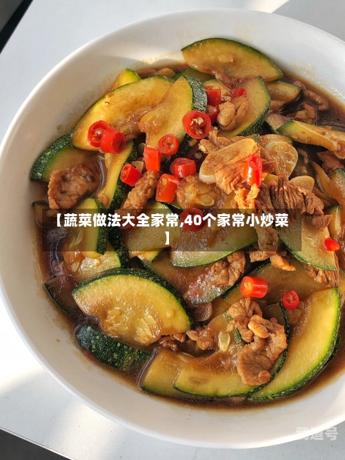 【蔬菜做法大全家常,40个家常小炒菜】