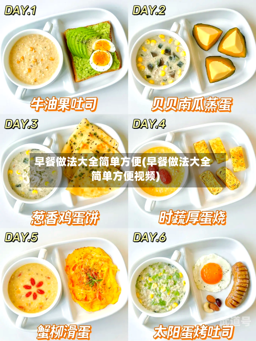 早餐做法大全简单方便(早餐做法大全简单方便视频)