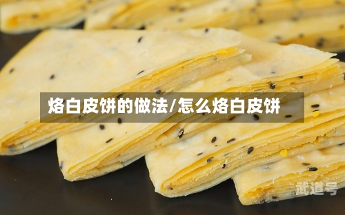 烙白皮饼的做法/怎么烙白皮饼-第1张图片