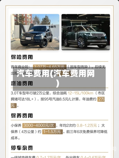 汽车费用(汽车费用网)