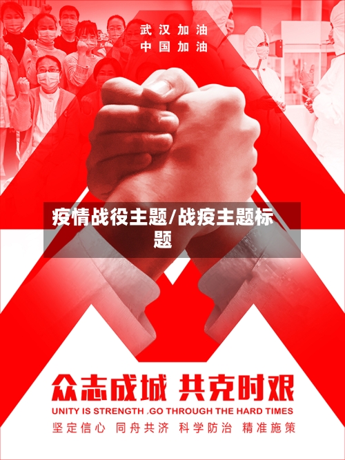 疫情战役主题/战疫主题标题