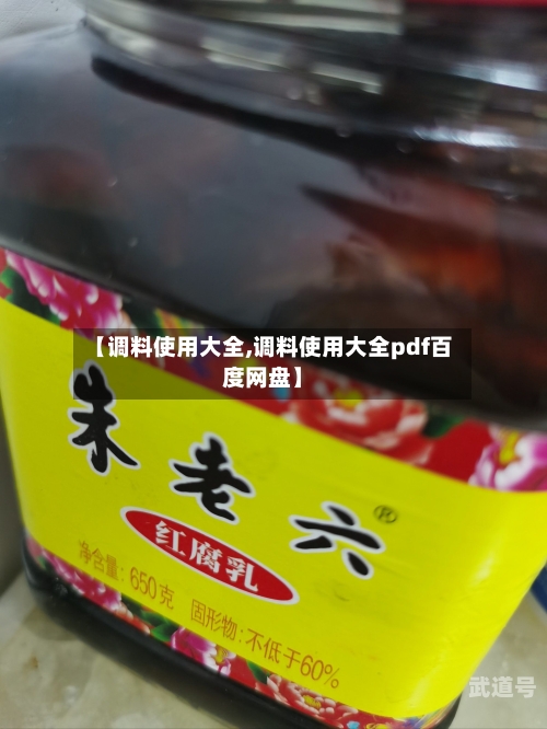 【调料使用大全,调料使用大全pdf百度网盘】-第2张图片