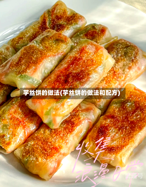 芋丝饼的做法(芋丝饼的做法和配方)