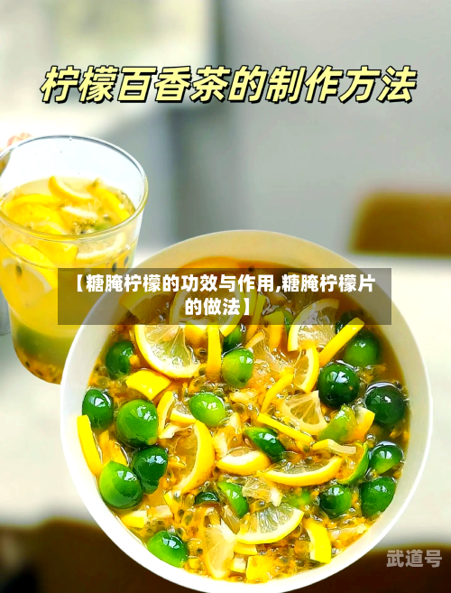 【糖腌柠檬的功效与作用,糖腌柠檬片的做法】