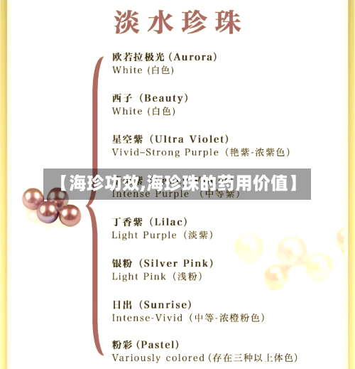 【海珍功效,海珍珠的药用价值】