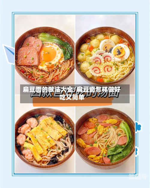扁豆面的做法大全/扁豆面怎样做好吃又简单-第1张图片