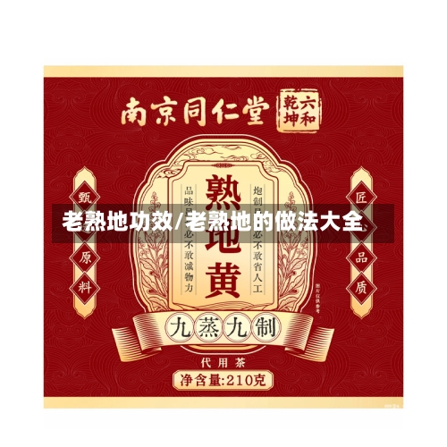 老熟地功效/老熟地的做法大全