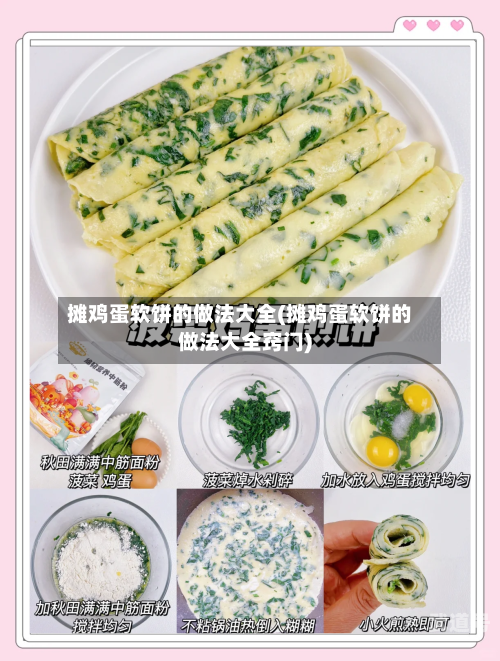 摊鸡蛋软饼的做法大全(摊鸡蛋软饼的做法大全窍门)