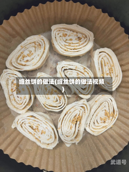 缠丝饼的做法(缠丝饼的做法视频)