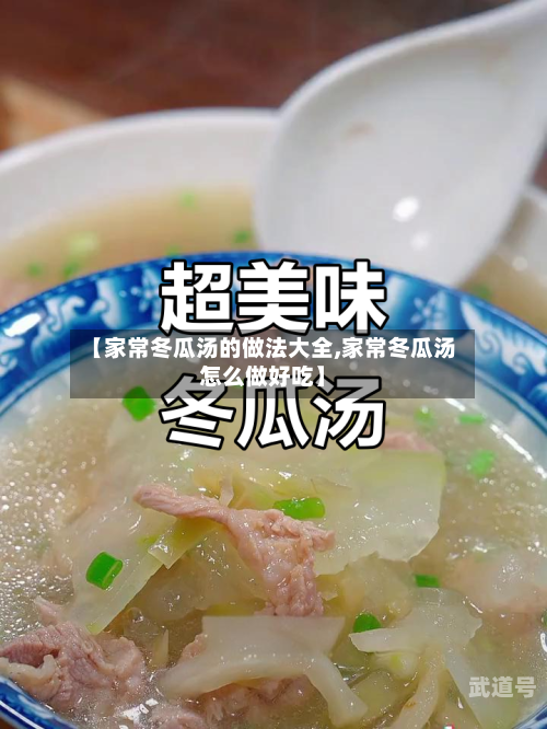 【家常冬瓜汤的做法大全,家常冬瓜汤怎么做好吃】