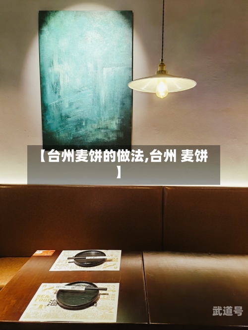 【台州麦饼的做法,台州 麦饼】