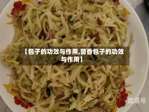 【包子的功效与作用,茴香包子的功效与作用】