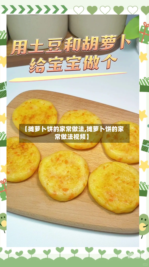 【摊萝卜饼的家常做法,摊萝卜饼的家常做法视频】