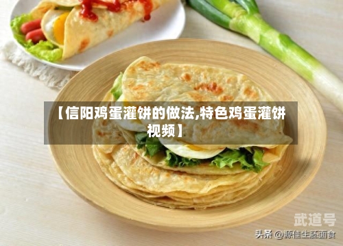 【信阳鸡蛋灌饼的做法,特色鸡蛋灌饼视频】