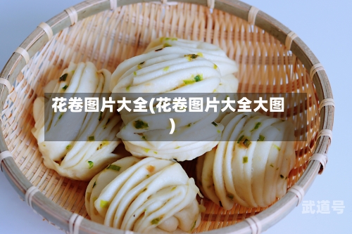 花卷图片大全(花卷图片大全大图)