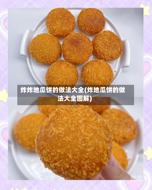 炸炸地瓜饼的做法大全(炸地瓜饼的做法大全图解)