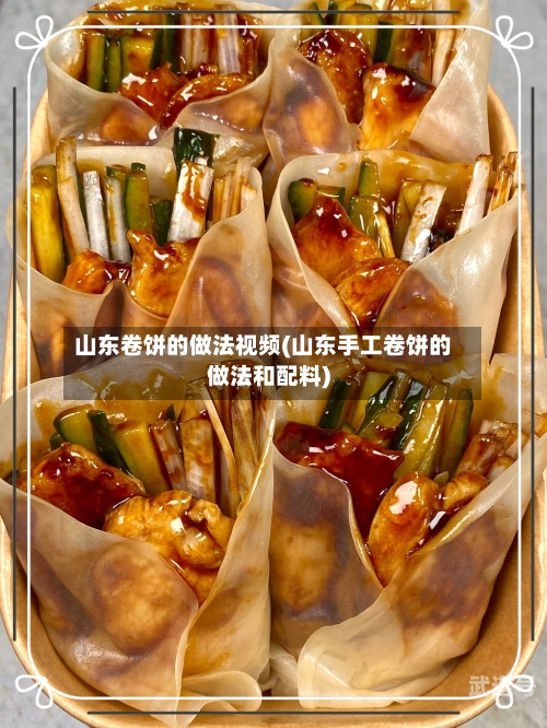 山东卷饼的做法视频(山东手工卷饼的做法和配料)