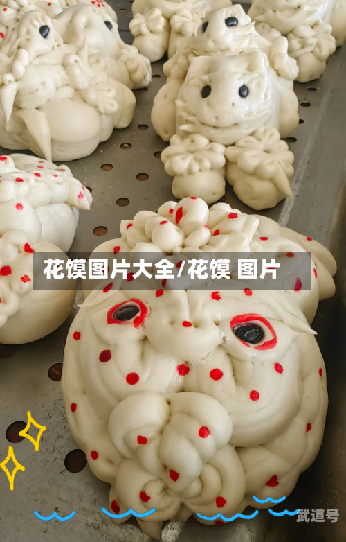 花馍图片大全/花馍 图片
