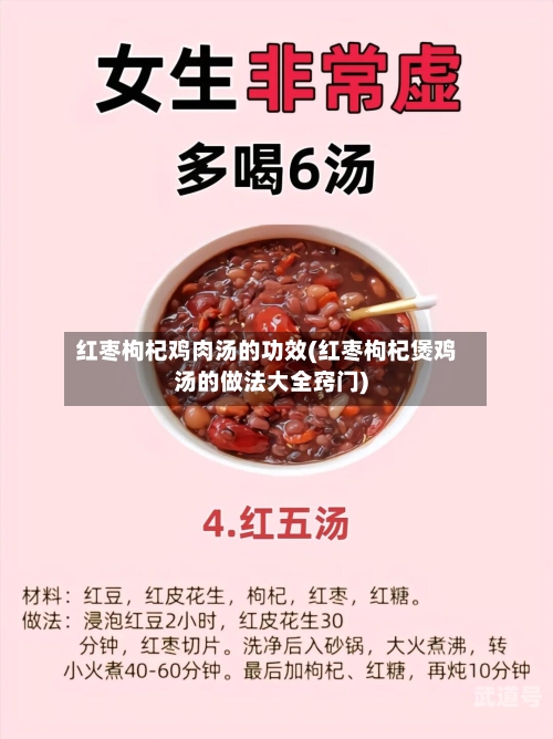 红枣枸杞鸡肉汤的功效(红枣枸杞煲鸡汤的做法大全窍门)