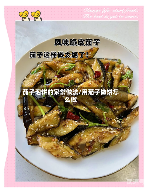 茄子泡饼的家常做法/用茄子做饼怎么做