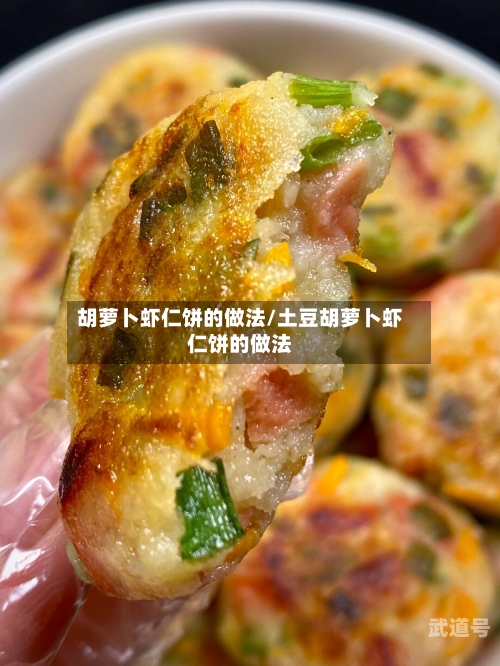 胡萝卜虾仁饼的做法/土豆胡萝卜虾仁饼的做法
