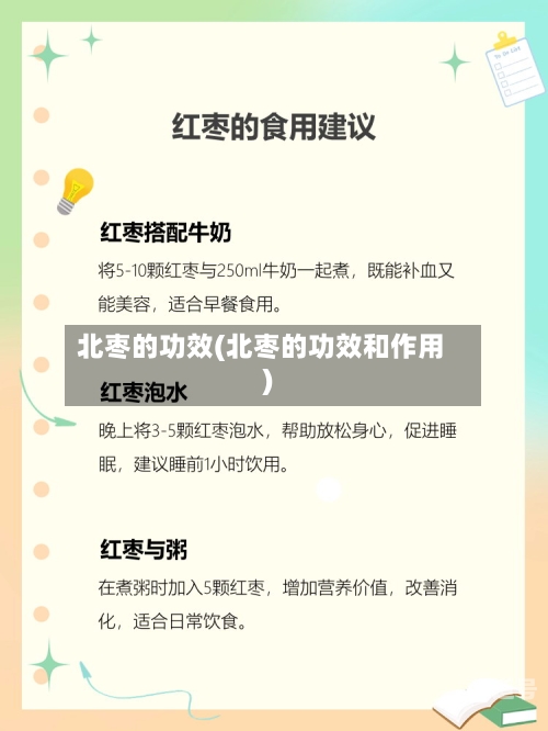 北枣的功效(北枣的功效和作用)